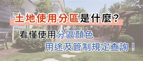 第二種住宅區好嗎|土地使用分區是什麼？類別、查詢方式一篇就知道！